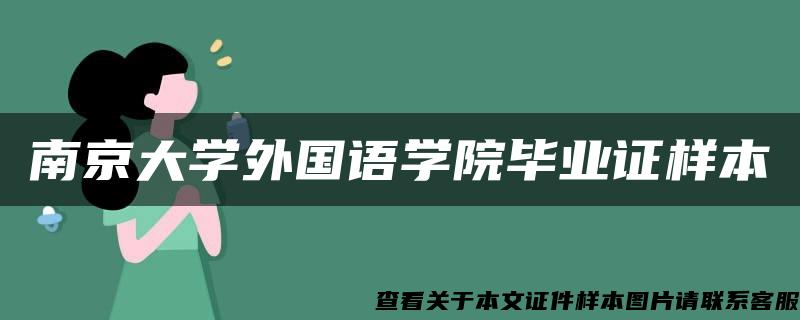 南京大学外国语学院毕业证样本