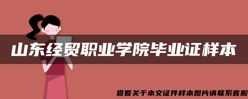 山东经贸职业学院毕业证样本