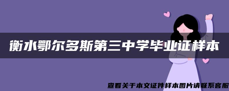 衡水鄂尔多斯第三中学毕业证样本