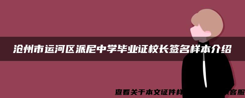 沧州市运河区派尼中学毕业证校长签名样本介绍