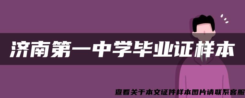 济南第一中学毕业证样本