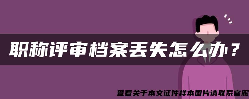 职称评审档案丢失怎么办？