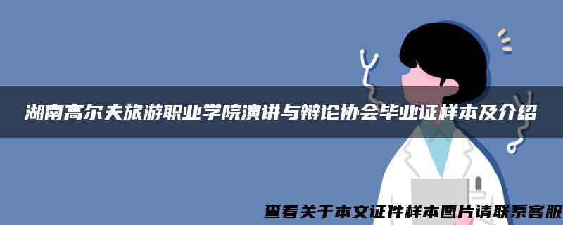 湖南高尔夫旅游职业学院演讲与辩论协会毕业证样本及介绍