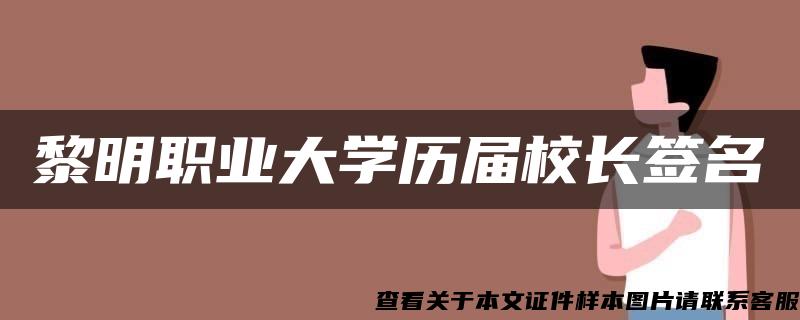 黎明职业大学历届校长签名