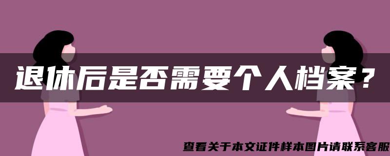 退休后是否需要个人档案？