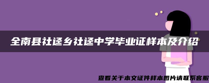 全南县社迳乡社迳中学毕业证样本及介绍