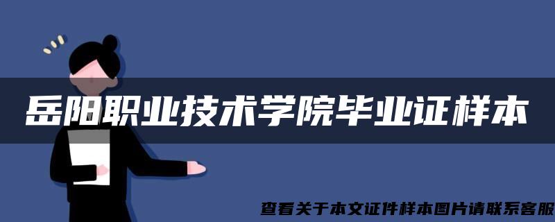 岳阳职业技术学院毕业证样本