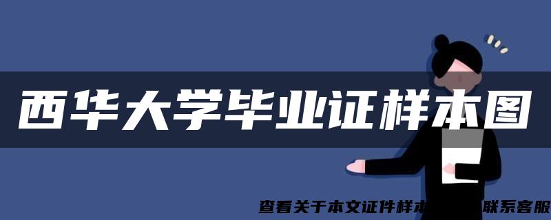 西华大学毕业证样本图