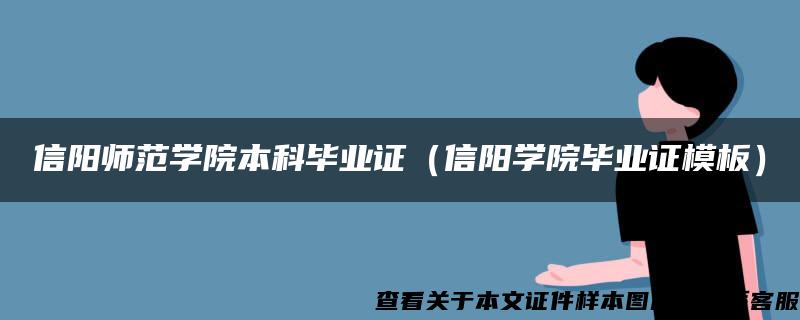 信阳师范学院本科毕业证（信阳学院毕业证模板）