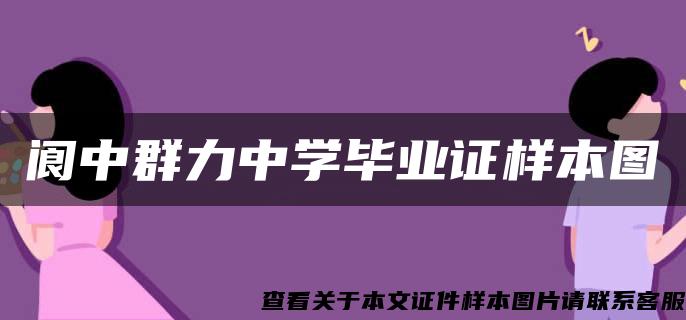 阆中群力中学毕业证样本图