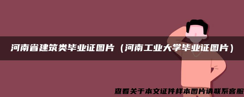 河南省建筑类毕业证图片（河南工业大学毕业证图片）