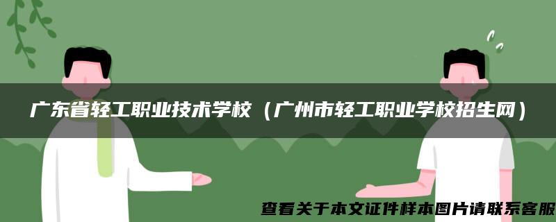 广东省轻工职业技术学校（广州市轻工职业学校招生网）