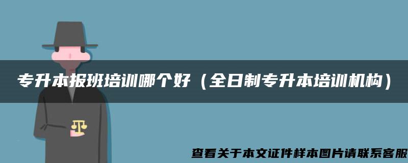 专升本报班培训哪个好（全日制专升本培训机构）