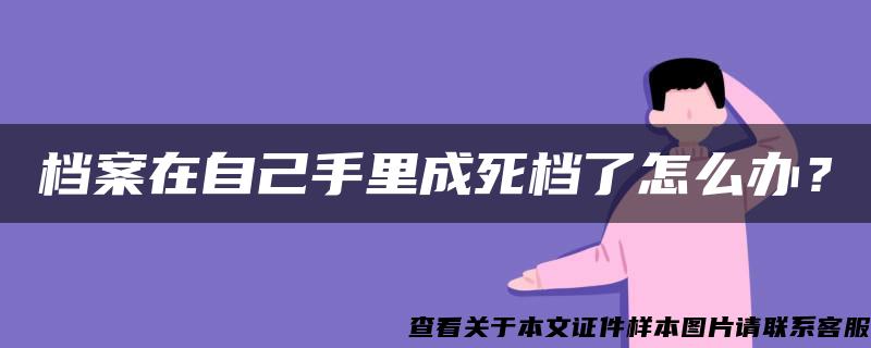 档案在自己手里成死档了怎么办？