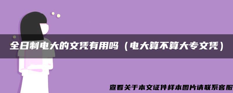 全日制电大的文凭有用吗（电大算不算大专文凭）