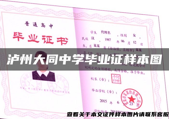 泸州大同中学毕业证样本图