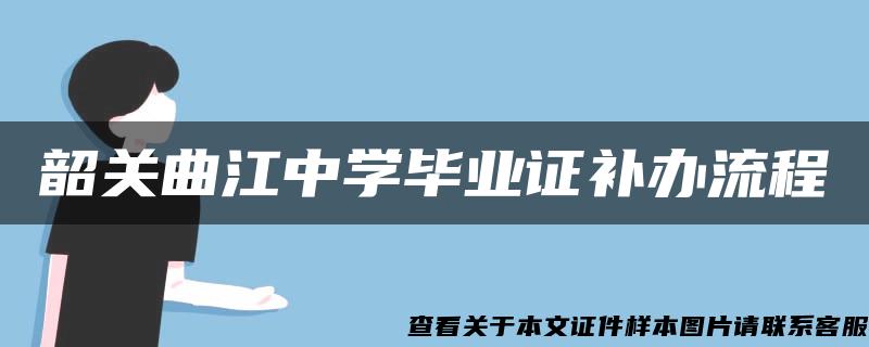 韶关曲江中学毕业证补办流程