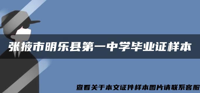 张掖市明乐县第一中学毕业证样本