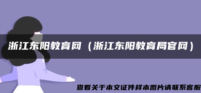 浙江东阳教育网（浙江东阳教育局官网）