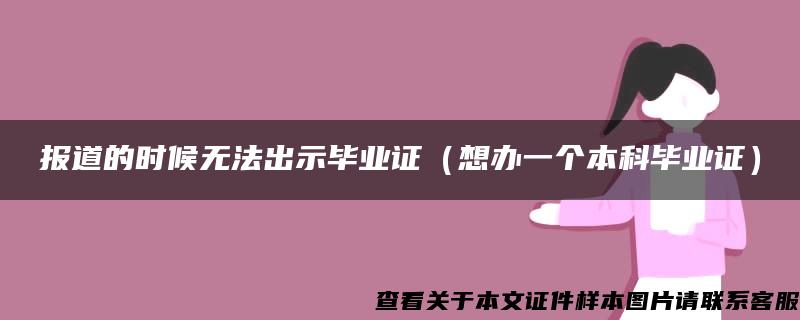 报道的时候无法出示毕业证（想办一个本科毕业证）