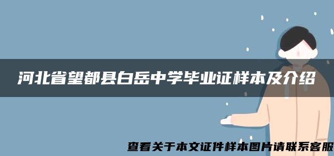 河北省望都县白岳中学毕业证样本及介绍