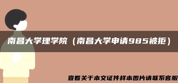 南昌大学理学院（南昌大学申请985被拒）