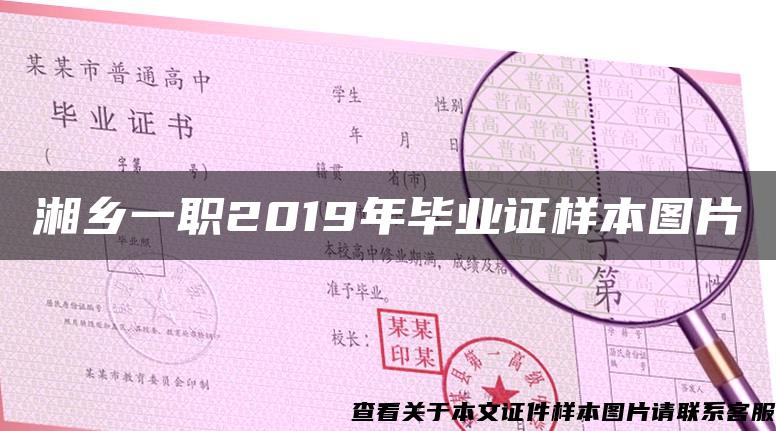 湘乡一职2019年毕业证样本图片