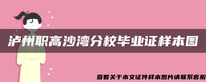 泸州职高沙湾分校毕业证样本图