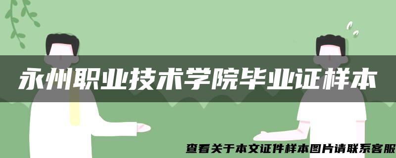 永州职业技术学院毕业证样本