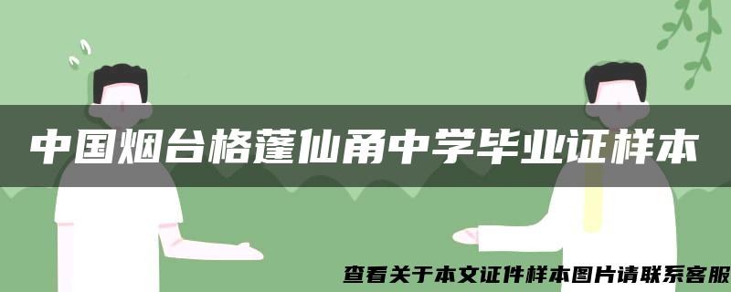 中国烟台格蓬仙甬中学毕业证样本