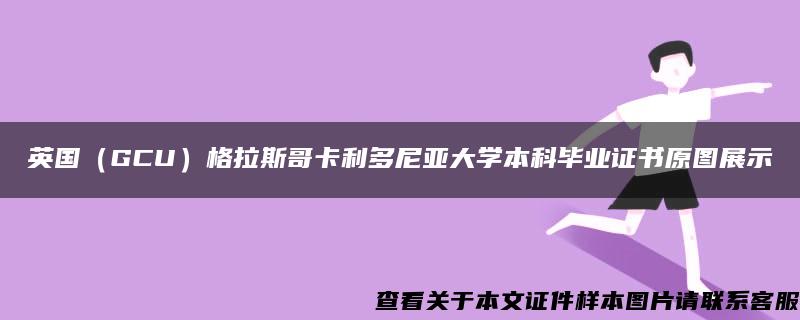 英国（GCU）格拉斯哥卡利多尼亚大学本科毕业证书原图展示