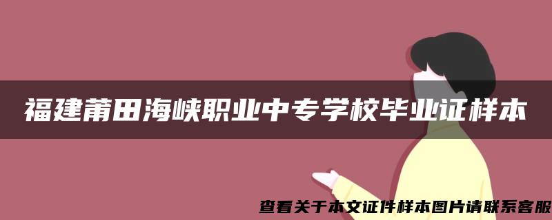 福建莆田海峡职业中专学校毕业证样本