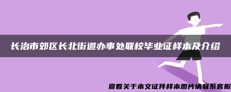 长治市郊区长北街道办事处联校毕业证样本及介绍