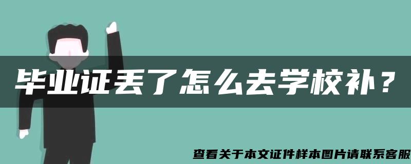 毕业证丢了怎么去学校补？