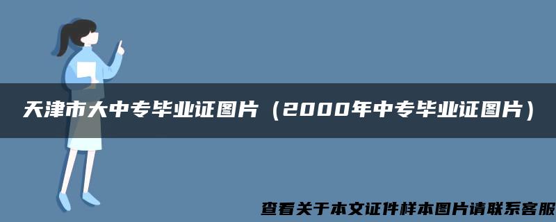 天津市大中专毕业证图片（2000年中专毕业证图片）