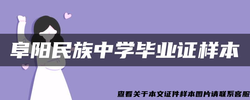 阜阳民族中学毕业证样本