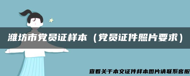 潍坊市党员证样本（党员证件照片要求）