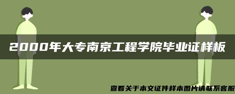 2000年大专南京工程学院毕业证样板{模板}