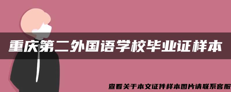 重庆第二外国语学校毕业证样本