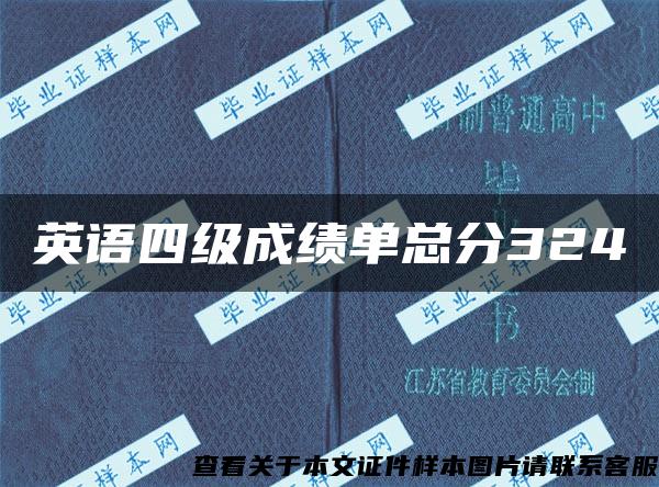 英语四级成绩单总分324