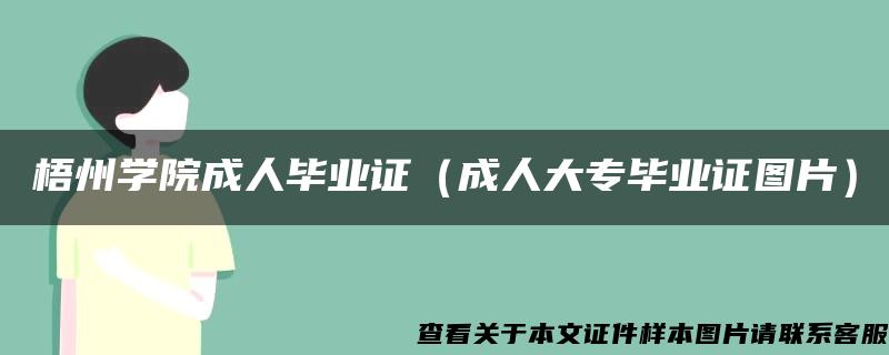 梧州学院成人毕业证（成人大专毕业证图片）