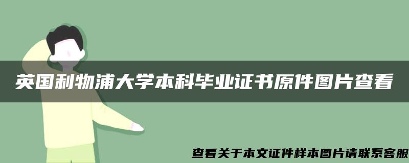 英国利物浦大学本科毕业证书原件图片查看