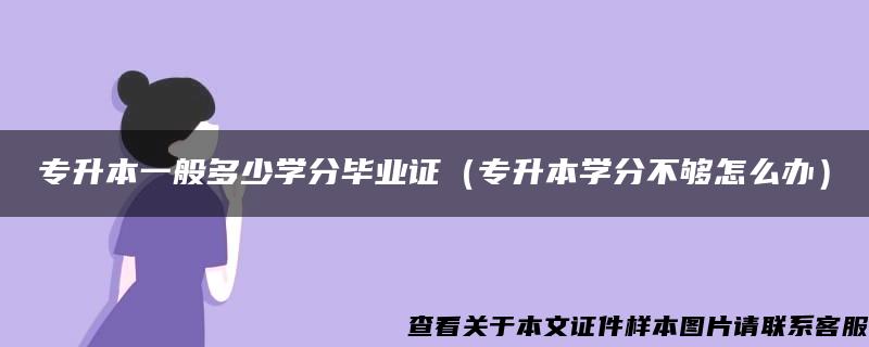 专升本一般多少学分毕业证（专升本学分不够怎么办）