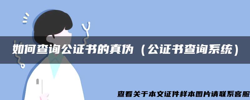 如何查询公证书的真伪（公证书查询系统）