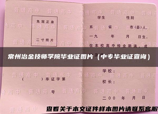 常州冶金技师学院毕业证图片（中专毕业证查询）