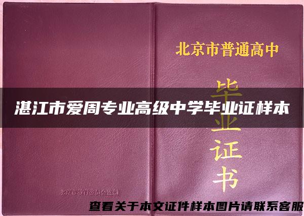 湛江市爱周专业高级中学毕业证样本