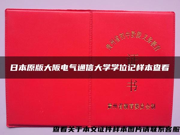 日本原版大阪电气通信大学学位记样本查看