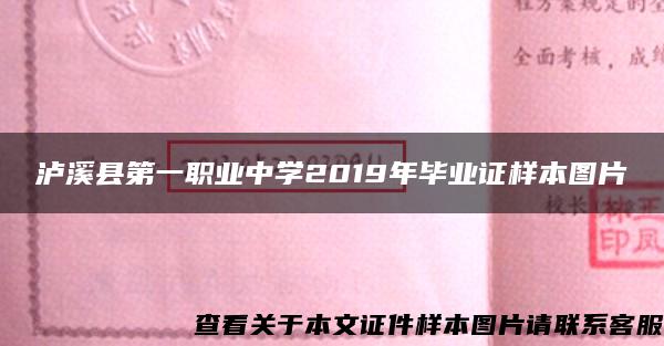 泸溪县第一职业中学2019年毕业证样本图片