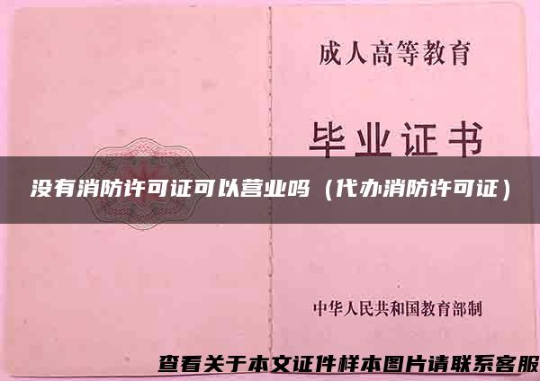 没有消防许可证可以营业吗（代办消防许可证）