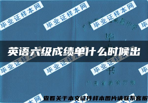 英语六级成绩单什么时候出